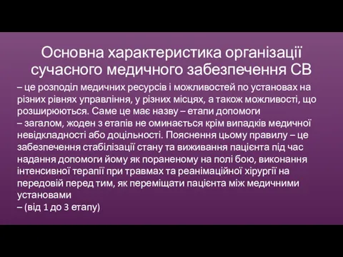 Основна характеристика організації сучасного медичного забезпечення СВ – це розподіл