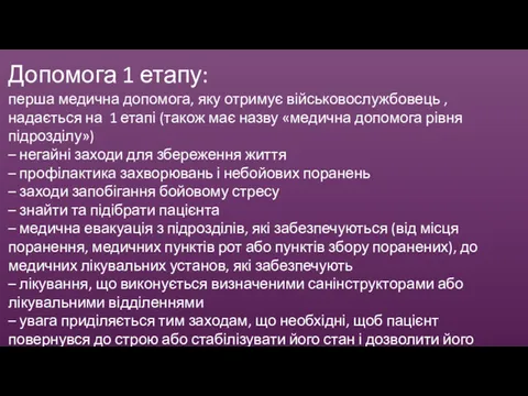 Допомога 1 етапу: перша медична допомога, яку отримує військовослужбовець ,