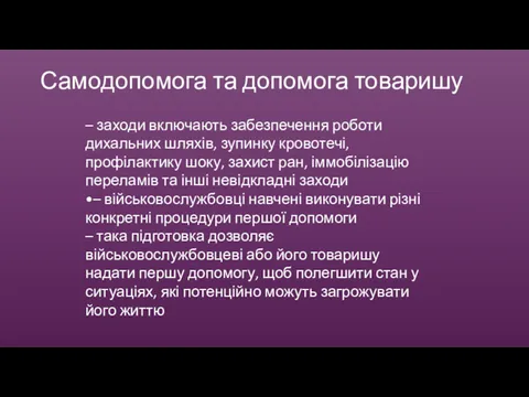 Самодопомога та допомога товаришу – заходи включають забезпечення роботи дихальних