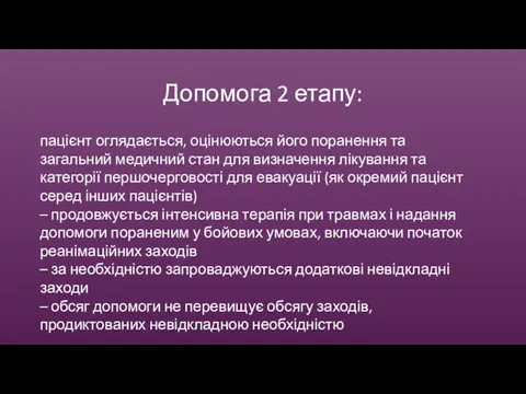 Допомога 2 етапу: пацієнт оглядається, оцінюються його поранення та загальний