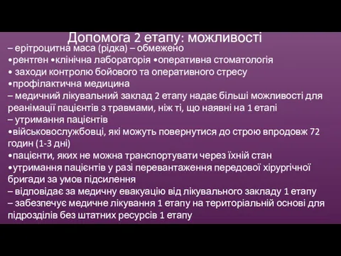 Допомога 2 етапу: можливості – ерітроцитна маса (рідка) – обмежено