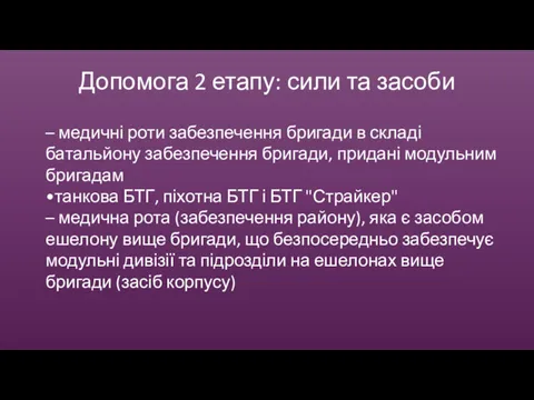 Допомога 2 етапу: сили та засоби – медичні роти забезпечення