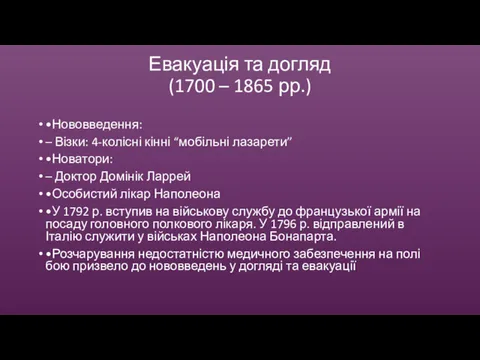 Евакуація та догляд (1700 – 1865 рр.) •Нововведення: – Візки: