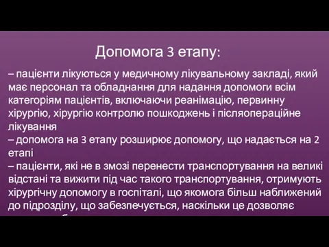 Допомога 3 етапу: – пацієнти лікуються у медичному лікувальному закладі,