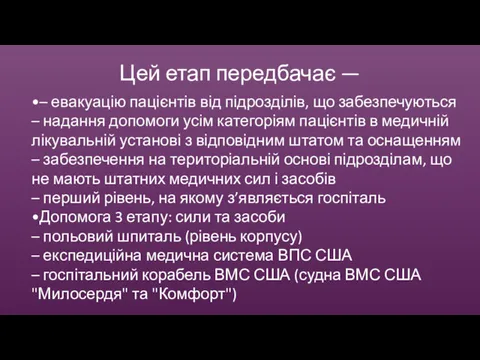 Цей етап передбачає — •– евакуацію пацієнтів від підрозділів, що