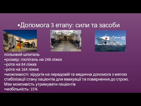 •Допомога 3 етапу: сили та засоби польовий шпиталь •розмір: госпіталь