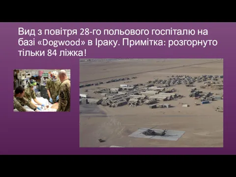 Вид з повітря 28-го польового госпіталю на базі «Dogwood» в Іраку. Примітка: розгорнуто тільки 84 ліжка!