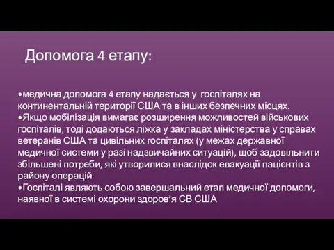 Допомога 4 етапу: •медична допомога 4 етапу надається у госпіталях