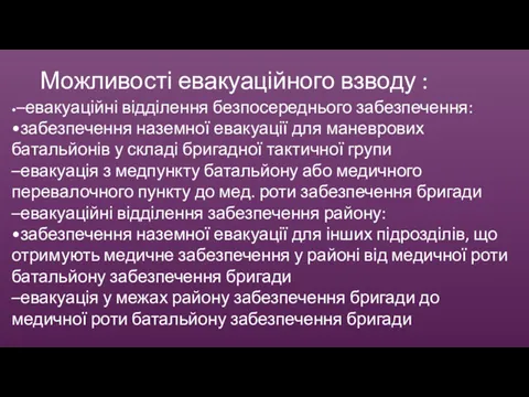 •–евакуаційні відділення безпосереднього забезпечення: •забезпечення наземної евакуації для маневрових батальйонів