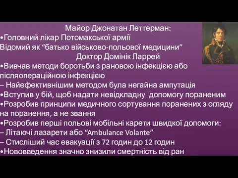 Майор Джонатан Леттерман: •Головний лікар Потомакської армії Відомий як “батько