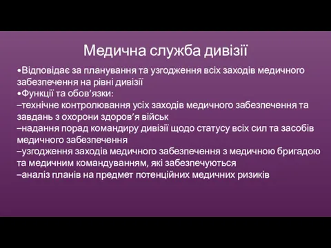 •Відповідає за планування та узгодження всіх заходів медичного забезпечення на