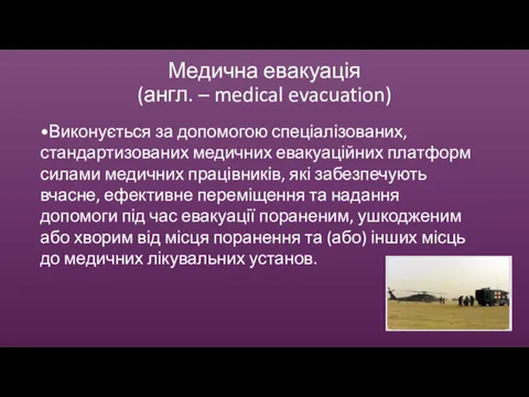 Медична евакуація (англ. – medical evacuation) •Виконується за допомогою спеціалізованих,