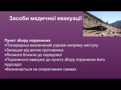 Засоби медичної евакуації Пункт збору поранених •Попередньо визначений уздовж напряму