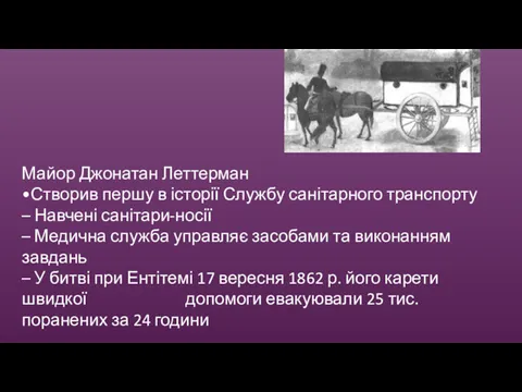 Майор Джонатан Леттерман •Створив першу в історії Службу санітарного транспорту