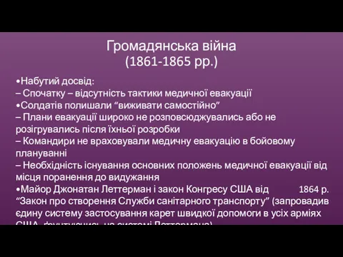 •Набутий досвід: – Спочатку – відсутність тактики медичної евакуації •Солдатів