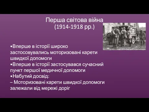 Перша світова війна (1914-1918 рр.) •Вперше в історії широко застосовувались