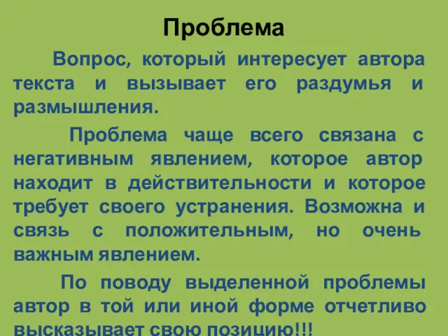 Проблема Вопрос, который интересует автора текста и вызывает его раздумья и размышления. Проблема