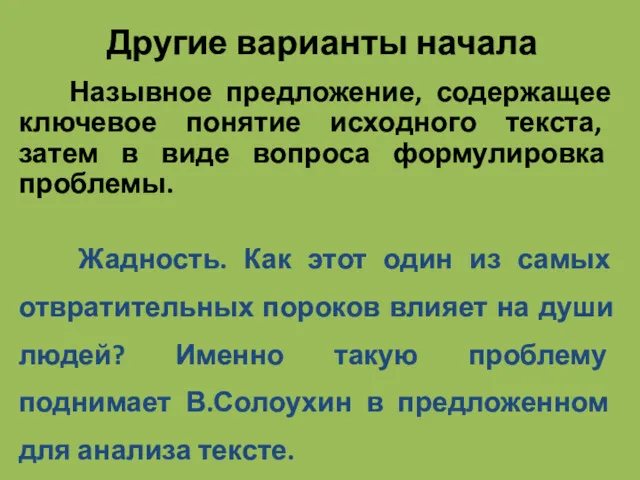 Другие варианты начала Назывное предложение, содержащее ключевое понятие исходного текста,