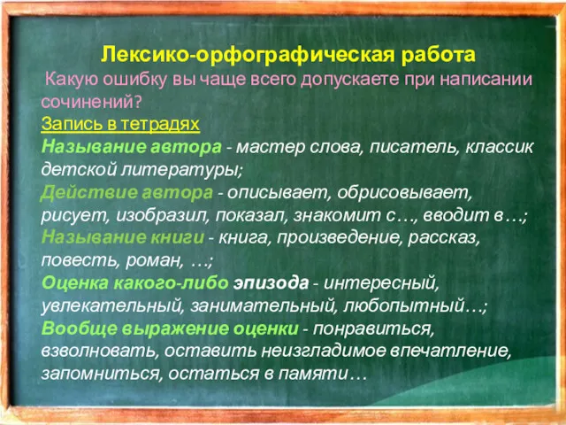 Лексико-орфографическая работа Какую ошибку вы чаще всего допускаете при написании