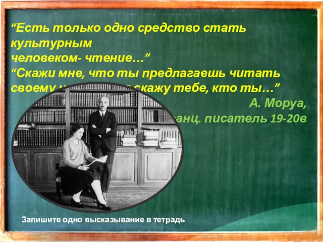 “Есть только одно средство стать культурным человеком- чтение…” “Скажи мне,