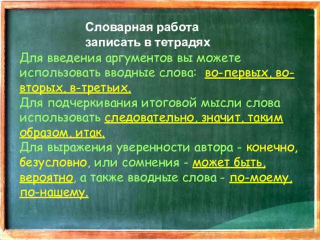 Для введения аргументов вы можете использовать вводные слова: во-первых, во-вторых,