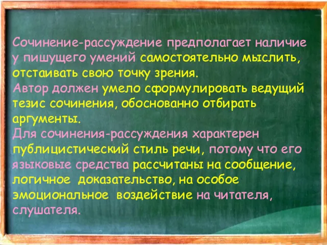 Сочинение-рассуждение предполагает наличие у пишущего умений самостоятельно мыслить, отстаивать свою