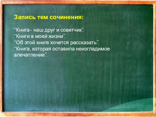 Запись тем сочинения: “Книга- наш друг и советчик”. “Книги в