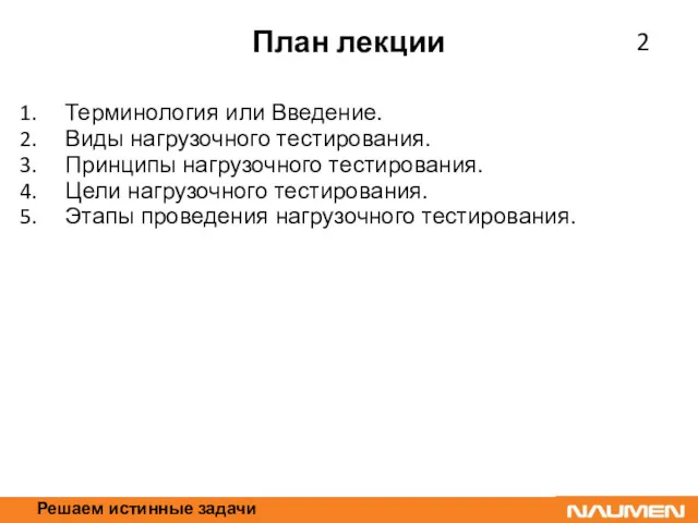 Решаем истинные задачи План лекции Терминология или Введение. Виды нагрузочного