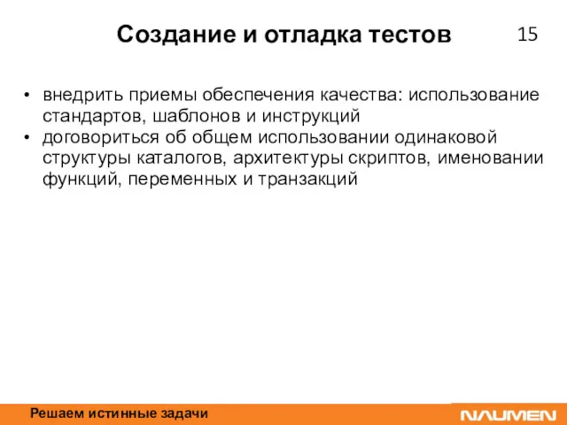 Решаем истинные задачи Создание и отладка тестов внедрить приемы обеспечения