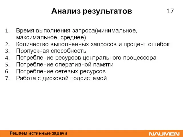 Решаем истинные задачи Анализ результатов Время выполнения запроса(минимальное, максимальное, среднее)