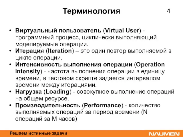 Решаем истинные задачи Терминология Виртуальный пользователь (Virtual User) - программный