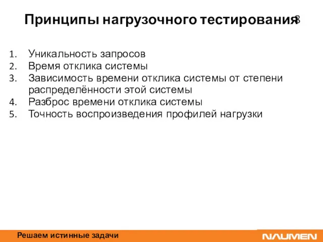 Решаем истинные задачи Принципы нагрузочного тестирования Уникальность запросов Время отклика