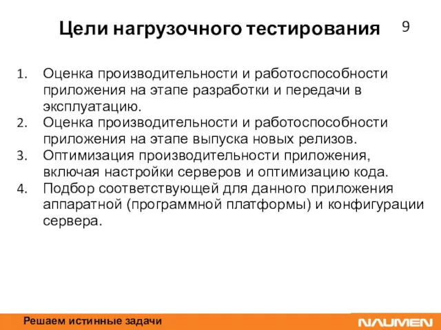 Решаем истинные задачи Цели нагрузочного тестирования Оценка производительности и работоспособности