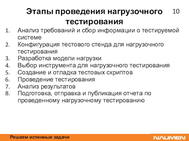 Решаем истинные задачи Этапы проведения нагрузочного тестирования Анализ требований и