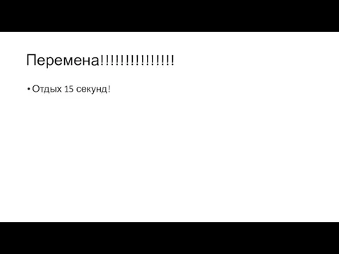 Перемена!!!!!!!!!!!!!!! Отдых 15 секунд!