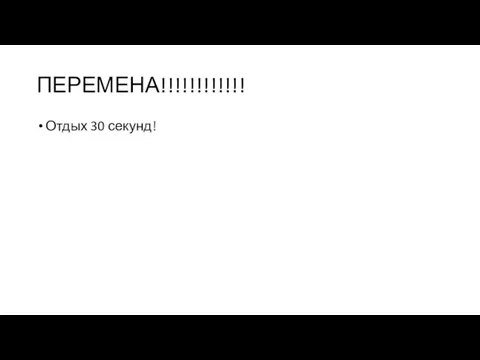 ПЕРЕМЕНА!!!!!!!!!!!! Отдых 30 секунд!