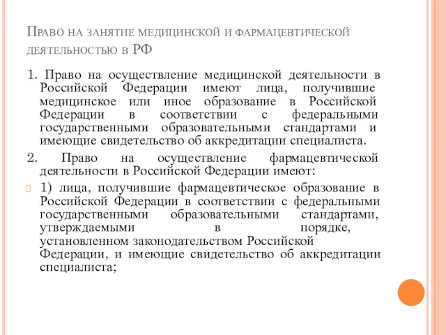 Право на занятие медицинской и фармацевтической деятельностью в РФ 1.