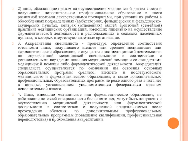 2) лица, обладающие правом на осуществление медицинской деятельности и получившие