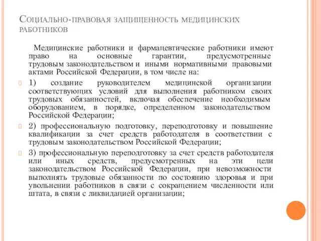 Социально-правовая защищенность медицинских работников Медицинские работники и фармацевтические работники имеют право на основные