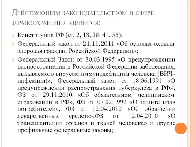 Действующим законодательством в сфере здравоохранения является: Конституция РФ (ст. 2, 18, 38, 41,