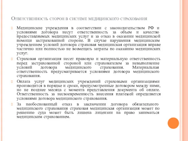 Ответственность сторон в системе медицинского страхования Медицинские учреждения в соответствии