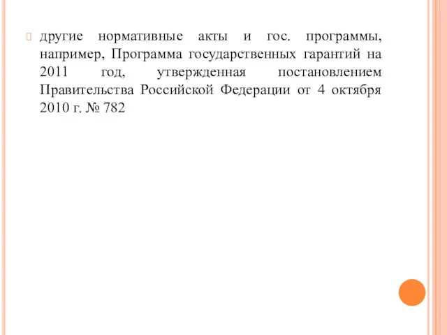 другие нормативные акты и гос. программы, например, Программа государственных гарантий на 2011 год,