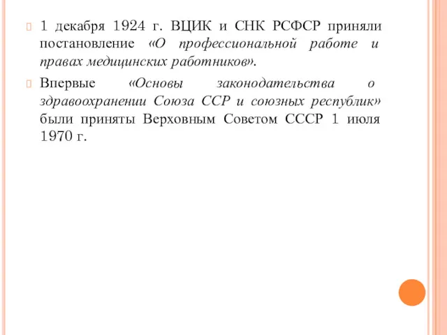 1 декабря 1924 г. ВЦИК и СНК РСФСР приняли постановление «О профессиональной работе