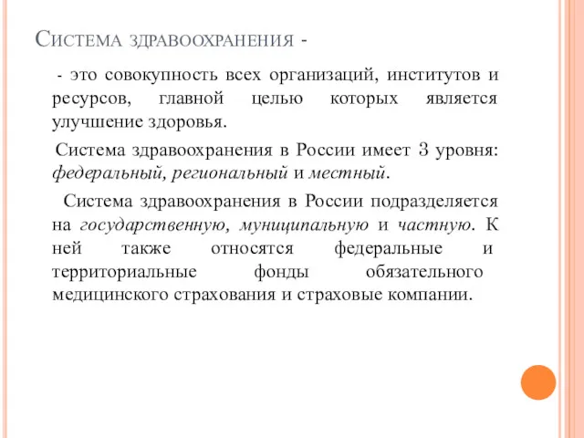 Система здравоохранения - - это совокупность всех организаций, институтов и