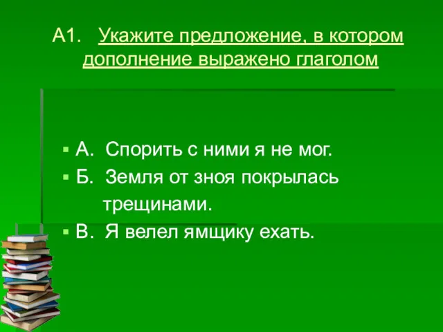 А1. Укажите предложение, в котором дополнение выражено глаголом А. Спорить