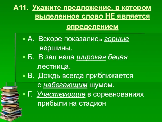 А11. Укажите предложение, в котором выделенное слово НЕ является определением