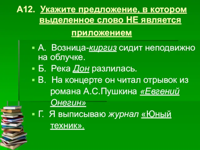 А12. Укажите предложение, в котором выделенное слово НЕ является приложением