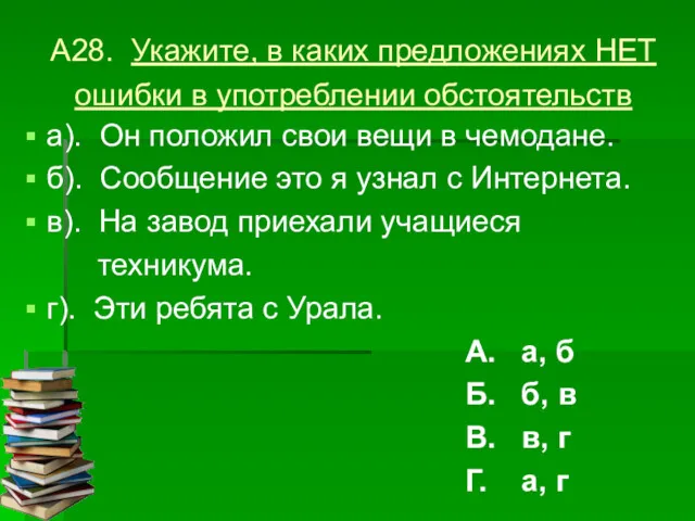 А28. Укажите, в каких предложениях НЕТ ошибки в употреблении обстоятельств