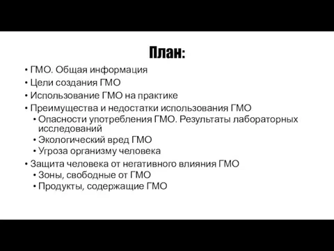 План: ГМО. Общая информация Цели создания ГМО Использование ГМО на