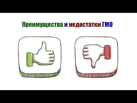 Преимущества и недостатки ГМО